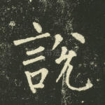 说