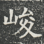 峻