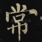 常