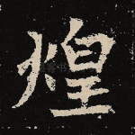 煌