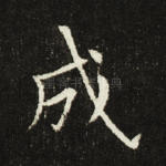 成
