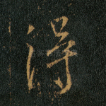 得