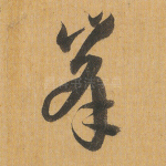 峰