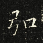 弘