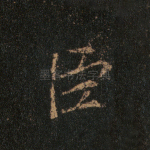 臣
