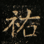 祐