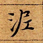 泥