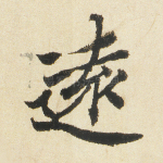 远