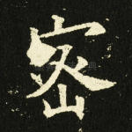 密