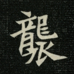 袭