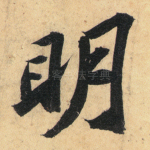 明
