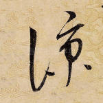 凉