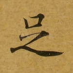 足