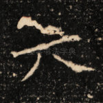 六