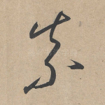 奈