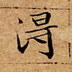 得
