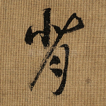 背