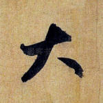 大