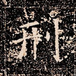 刑