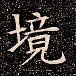 境