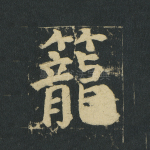 笼