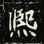 熙