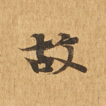 故