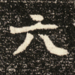 六