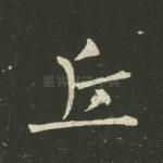 丘