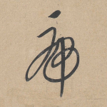 虎
