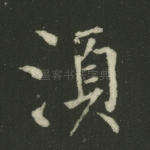 须