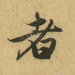 者