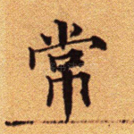常