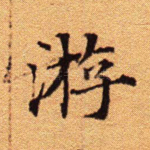 游