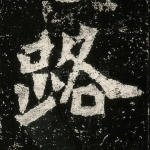 路
