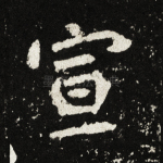 宣