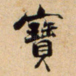 宝