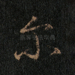 尔