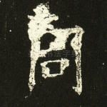 同