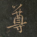 尊