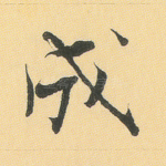成