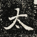 太