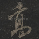 高