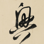 兴