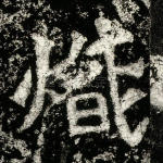 炽