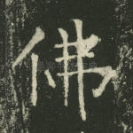 佛
