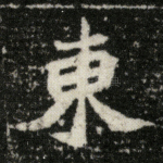 东