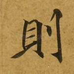 则