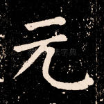 元