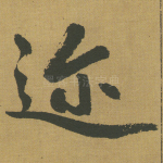 迩